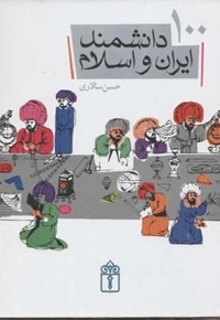 100دانشمند ایران و اسلامژ